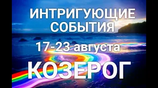 КОЗЕРОГ♑❤. Таро-прогноз 17-23 августа. Гороскоп Козерог/HoroscopeCapricorn August. Ирина Захарченко.