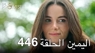 The Promise Episode 446 (Arabic Subtitle) | اليمين الحلقة 446
