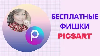 Как редактировать фото в приложении PicsArt. Бесплатные фишки PicsArt.