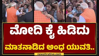 Ahamadabad : ಅಂಧ ಯುವತಿಗೆ ಪ್ರೀತಿಯಿಂದ ಆಶೀರ್ವಾದ ಮಾಡಿದ PM Narendra Modi..| Lok Sabha Election 2024