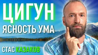 Как обрести крепость тела, ясность ума и здоровое долголетие. Станислав Казаков