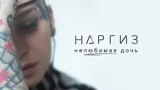 Наргиз - Нелюбимая дочь (Премьера трека, 2019)