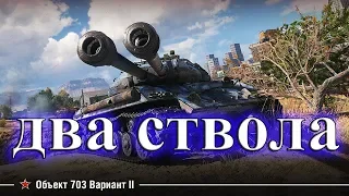 Обзор объект 703 вариант ii. Танк с двумя стволами... лучший премиум танк wot!