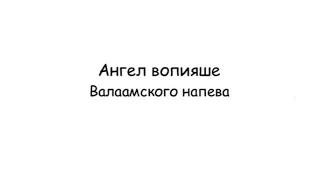 «Ангел вопияше» Валламского напева гарм. М. Балакирев