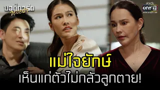 แม่ใจยักษ์ เห็นแก่ตัวไม่กลัวลูกตาย! | HIGHLIGHT บอดี้การ์ดหมอลำ EP.39 | 26 ส.ค. 65 | one31