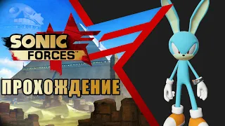 🔥 Прохождение Sonic Forces #1 [ мы просто покурить отходили feat Антон Филинов и Mefiresu ]