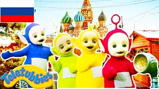 ПОЛНАЯ ВЕРСИЯ ТЕЛЕПУЗИКИ - обучающие мультфильмы для малышей 0-4 | Мультфильмы для детей на русском
