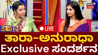 LIVE: Mahaan Mahile | Actress Tara Exclusive Interview | ತಾರಾ-ಅನುರಾಧ ನೇರ ಸಂದರ್ಶನ | Kannda Live News