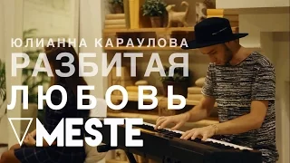 Юлианна Караулова - Разбитая любовь (VMESTE Cover)
