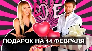 ЧТО ПОДАРИТЬ ПАРНЮ НА 14 ФЕВРАЛЯ - ДЕНЬ СВЯТОГО ВАЛЕНТИНА ❤