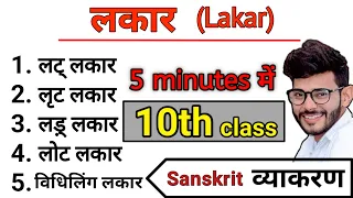 संस्कृत लकार सूत्र और धातु रूप | Lakar in sanskrit | vikramaditya sharma