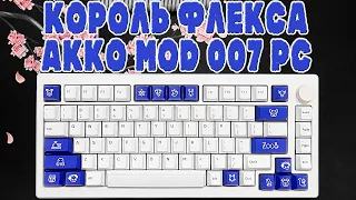 AKKO MOD007 PC КОРОЛЬ ФЛЕКСА | ОБЗОР КЛАВИАТУРЫ ЗА 100$