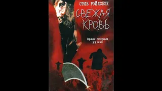 Свежая Кровь 2002 - Реклама на VHS от EA