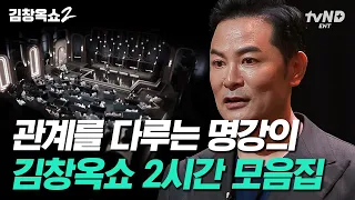 (2시간) 뒤틀린 부부관계💔 서로의 자존감을 죽이는 부부의 특징❗ 김창옥이 알려주는 좋은 부부관계로 향하는 방법 | #김창옥쇼2