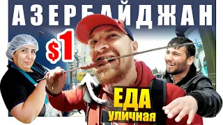 Азербайджан - УЛИЧНАЯ ЕДА | Что Едят Азербайджанцы - БАКУ