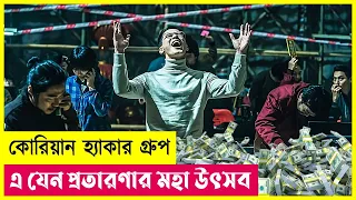 প্রতারণার মহা উৎসব | On The Line Movie Explained in Bangla | Heist | Hacking | Thriller | Cineplex52