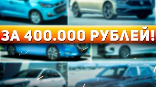 Топ Авто до 400 тысяч рублей в 2022 году! Лучшие машины за 400.000р! Илья Ушаев Автоподбор Форсаж