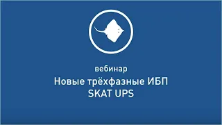 Вебинар "Новые трехфазные ИБП SKAT UPS" (запись от 29.11.2019)