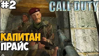 Спасение Капитана Прайса ► Call of Duty 1 (2003) Прохождение - Часть 2
