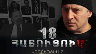 «ՀԱՏՈՒՑՈՒՄ․ ԿՈՌՈՒՊՑԻԱ 2»․ Սերիա 18