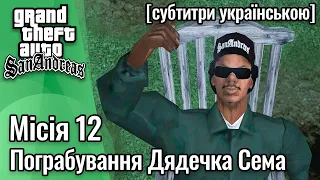 GTA San Andreas [ українські субтитри ] - Місія #12 - Пограбування Дядечка Сема