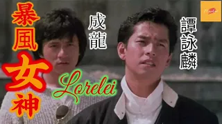 暴風女神 譚詠麟 Lorelei (电影"龙兄虎弟"主题曲)