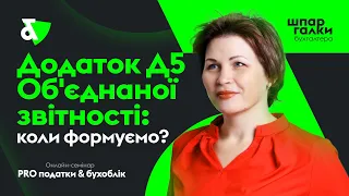 Додаток Д5 Об'єднаної звітності: коли формуємо?