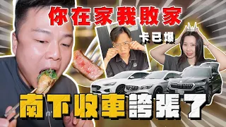 【中古車大揭秘】敗家三人行！中部估車一樣收三台 利潤都被他們吃掉了