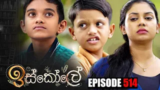 Iskole (ඉස්කෝලේ) | Episode 514 27th February 2023