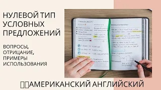 НУЛЕВОЙ ТИП УСЛОВНЫХ ПРЕДЛОЖЕНИЙ. Вопросы, отрицания, примеры использования.