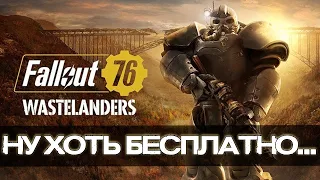 Поиграл в Fallout 76 DLC Wastelanders и у меня плохие новости