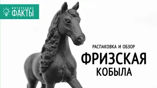 Фризская кобыла Шляйх - обзор (Schleich)