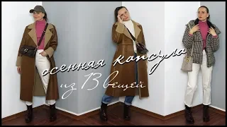 ОСЕННЯЯ КАПСУЛА ,  13 ВЕЩЕЙ - 6 ОБРАЗОВ