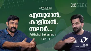 എമ്പുരാന്‍ പരിധികളില്ലാതെ സ്വപ്‌നം കാണുന്ന ചിത്രം | Prithviraj Interview | Empuraan | Salaar review