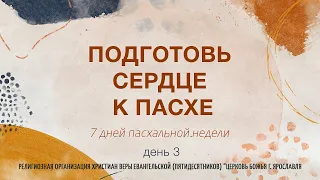 "Подготовь сердце к Пасхе/7 дней пасхальной недели" - Андрей Дириенко. День 3-й.