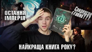 ОСТАННЯ ІМПЕРІЯ САНДЕРСОНА - КРУТЕ ФЕНТЕЗІ ЧИ РОЗПІАРЕНА БАНАЛЬЩИНА? 📚🎥ЩОДЕННИК ЧИТАННЯ