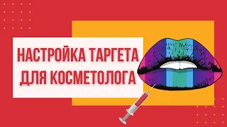 КАК НАСТРОИТЬ РЕКЛАМУ INSTAGRAM 2021 КОСМЕТОЛОГУ ТАРГЕТИРОВАННАЯ РЕКЛАМА ИНСТАГРАМ