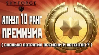 Skyforge: апнул 10 ранг премиума[сколько ушло времени и аргентов(доната) ?](2019).