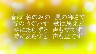 早春賦（そうしゅんふ）　　編曲マイ