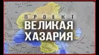 День ТВ  Владимир Лепехин в 2019г .о Проекте ХАЗАРИЯ на б/у Украине