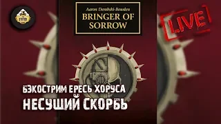 Horus Heresy | Несущий скорбь | Бэкострим The Station