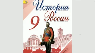 История России 9кл. §23  Экономика и социальный строй при Александре III.