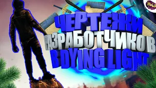 Чертежи разработчиков в игре Dying Light на карте Трущобы | Пасхалки и секреты в играх #1