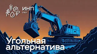 Угольная альтернатива низкоуглеродной энергетике // Чурашев Виктор Николаевич