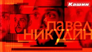 ПАВЕЛ НИКУЛИН. ЧЕТВЕРТАЯ ВСТРЕЧА