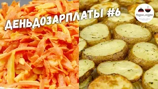 Как приготовить ужин за 90 рублей  Простые рецепты  #деньдозарплаты