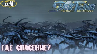 На этой планете только мы одни!!!! Starship Troopers Terran Command Прохождение #4