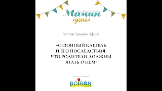 Лекция «Сезонный кашель и его последствия. Что родители должны знать о нем»