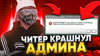 ЧИТЕР КИКНУЛ МЕНЯ С СЕРВЕРА?! Админю на сервере в GTA 5 RP