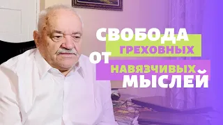 Как избавиться от навязчивых мыслей. Библейский совет | Маркевич Анатолий Александрович